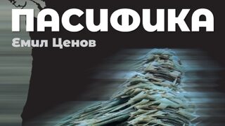 Пасифика от Емил Ценов (откъс)