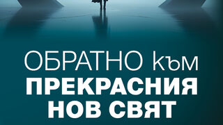 "Обратно към Прекрасния нов свят" - 130 години от рождението на Олдъс Хъксли
