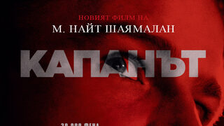 Капанът