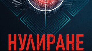"Нулиране" на Антъни Маккартън (откъс)