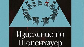 "Изцелението Шопенхауер" на Ървин Д. Ялом (откъс)