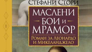 "Маслени бои и мрамор" на Стефани Стори (откъс)
