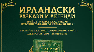 "Ирландски разкази и легенди" (откъс)