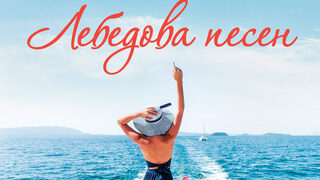 "Лебедова песен" на Елин Хилдебранд (откъс)