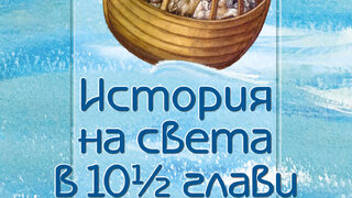 "История на света в 10½ глави" на Джулиан Барнс (откъс)