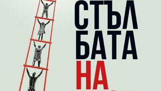 Излиза първо българско издание на "Стълбата на Яков" на Людмила Улицка