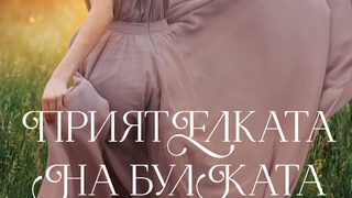 "Приятелката на булката" на Никола Баро (откъс)