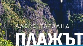 "Плажът" на Алекс Гарланд (откъс)