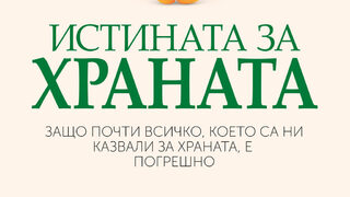 "Истината за храната" на Тим Спектър (откъс)