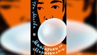 "Мандарини по Мариенплац" от Теа Монева (откъс)