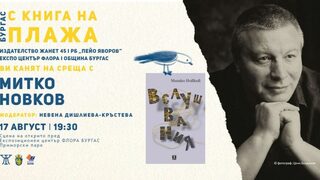 "Вслушвания" - новата книга на Митко Новков, ще бъде представена в Бургас