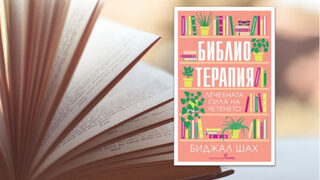 Излезе книга за терапевтичното четене