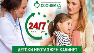 Денонощен детски неотложен кабинет функционира в ДКЦ "Софиямед" – "Люлин"
