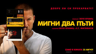 Мигни два пъти