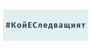 Кой е следващият