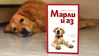 "Марли и аз" на Джон Гроган (откъс)