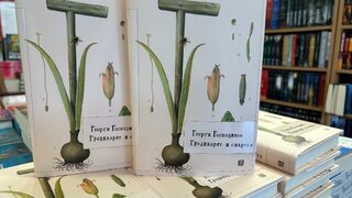 "Градинарят и смъртта" на Георги Господинов (откъс)