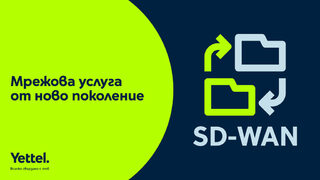 Yettel и CETIN стартират услугата <span class="highlight">SD</span>-<span class="highlight">WAN</span> за бизнес клиенти