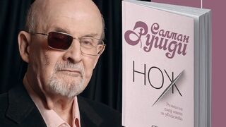 "Нож: Размисли след опит за убийство" на Салман Рушди излиза на български