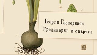 "Градинарят и смъртта" - роман елегия, роман градина
