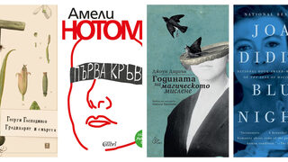 "Разказваме си истории, за да живеем": Книги, които са написани след най-големите загуби