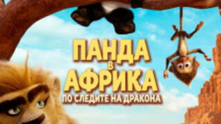 Панда в Африка: По следите на дракона