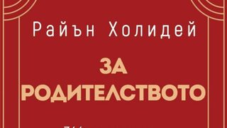 "За родителството" на Райън Холидей (откъс)