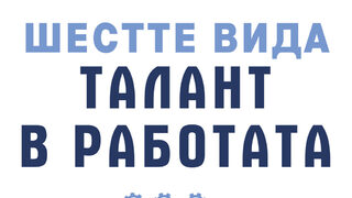 "Шестте вида талант в работата" на Патрик Ленсиони (откъс)