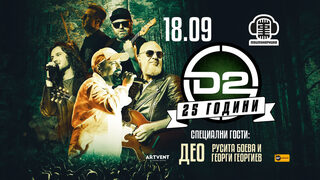 25 години D2