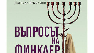 Разходка из "Финклърския въпрос" без отговори