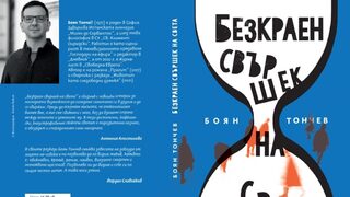 "Ако знаех, че това ще бъде последният ми ден": кафкианските сюжети <span class="highlight">на</span> Боян Тончев