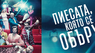 Пиесата, която се обърка