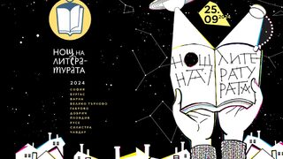 Нощта <span class="highlight">на</span> литературата ще "свие читателски гнезда" в 9 града и едно селце