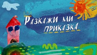 Популярни личности ще разказват <span class="highlight">български</span> <span class="highlight">народни</span> <span class="highlight">приказки</span> по БНТ