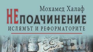 Мохамед Халаф: Модифицираният ислям се превръща в източник на постоянна опасност