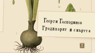 По буквите: Георги Господинов