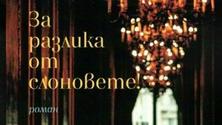 Изкуството да пишеш за "безинтересното"