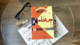 Излезе допълнено издание на сборника #НаЖивоОтСофия" от Александър Шпатов