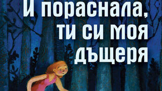 "И пораснала, ти си моя дъщеря" на Минос (откъс)