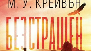 "Безстрашен" на М. У. Крейвън (откъс)