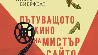 "Пътуващото кино на мистър Сайто" на Анете Биерфелт (откъс)