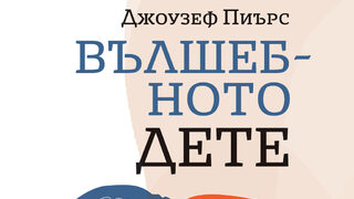 "Вълшебното дете" <span class="highlight">на</span> Джоузеф Чилтън Пиърс (откъс)