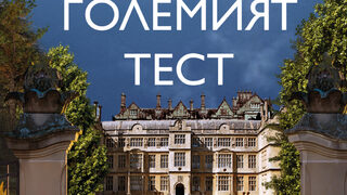 "Големият тест" на Джо Спейн (откъс)