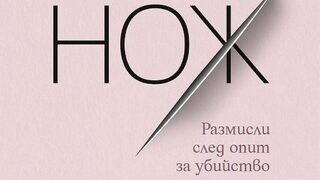 Салман Рушди – да преживееш собствената си смърт