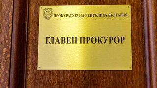 Наистина ли процедурата за избор на главен прокурор е легитимна