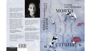 "Моята любима страна" на Елена Костюченко (откъс)
