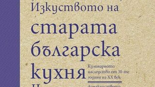 Блажни и вегетариански менюта: Какво са готвили старите софиянци
