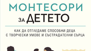 "Монтесори за детето" на Симон Дейвис и Джунифа Узодике (откъс)