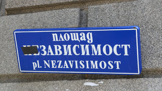 Независимостта и трите пропагандни абсурда
