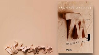 Подобието Божие, като частица от Всемира